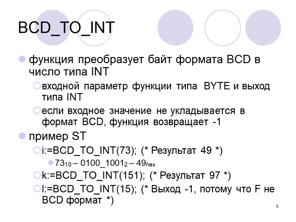 5 BCD_TO_INT функция преобразует байт формата BCD в число типа INT входной параметр функции